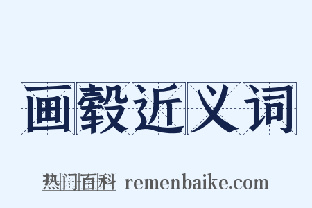 画毂近义词是什么意思的图片